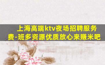 上海夜场招聘