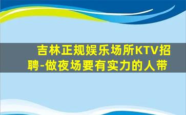 那曲KTV招聘