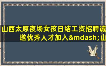 芜湖夜场招聘