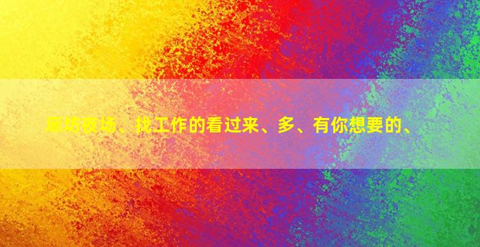 临沧夜场招聘