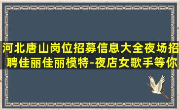 衡阳夜总会招聘